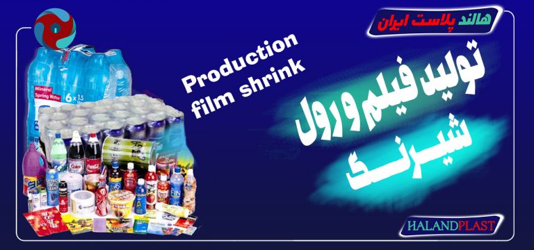 تولید فیلم شرینگ| قیمت رول شیرنگ
