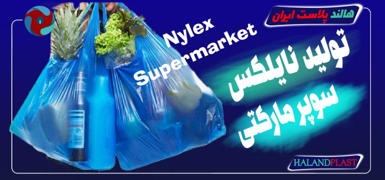 قیمت نایلکس| انواع نایلکس