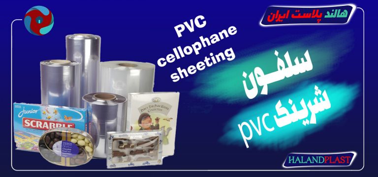 قیمت سلفون pvc|تولید سلفون پی وی سی