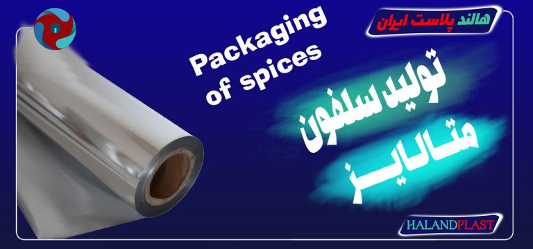 قیمت سلفون متالایز| تاولید کننده سلفون متالایز