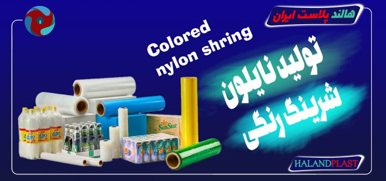 فروشنده نایلون شرینگ |شرینگ چاپی