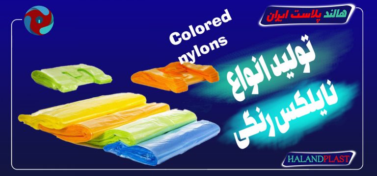 چاپ نایلکس رنگی |تولید نایلکس رنگی