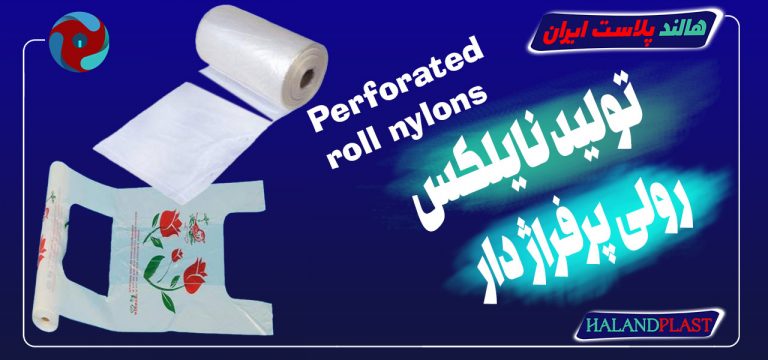 قیمت نایلکس رولی| تولید کننده نایلکس رولی