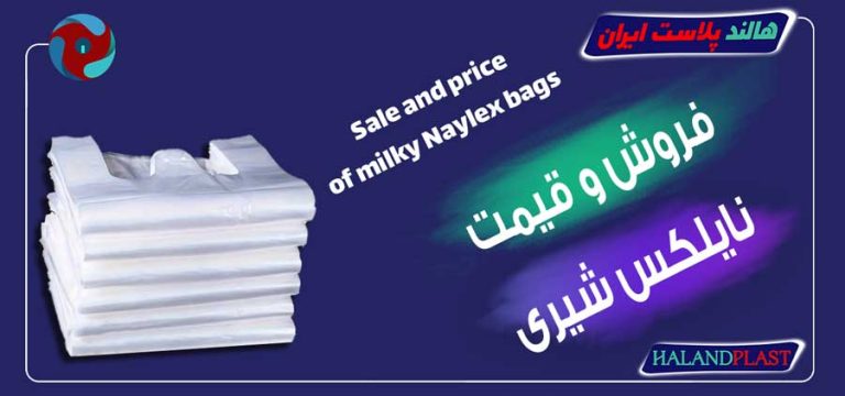 فروش و قیمت نایلکس شیری