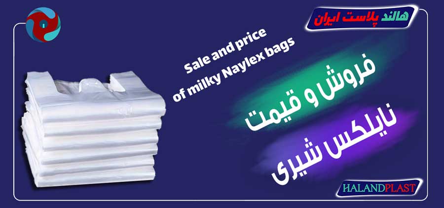 فروش و قیمت نایلکس شیری