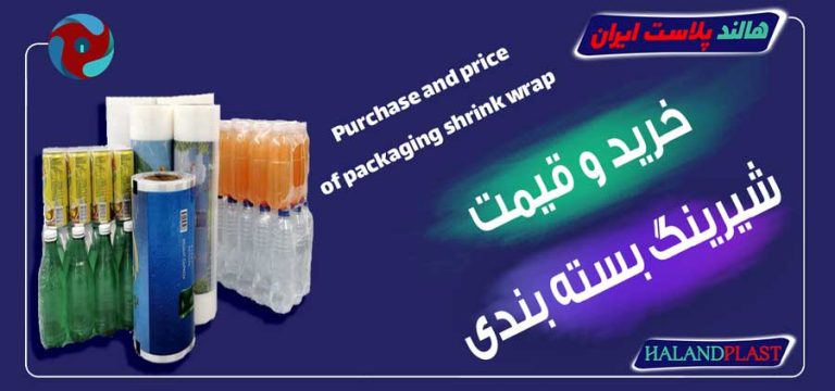 خرید و قیمت شیرینگ بسته بندی