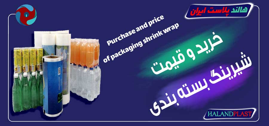 خرید و قیمت شیرینگ بسته بندی