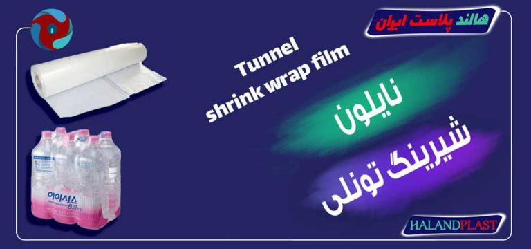 نایلون شیرینگ تونلی