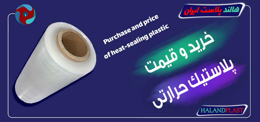 خرید و قیمت پلاستیک حرارتی