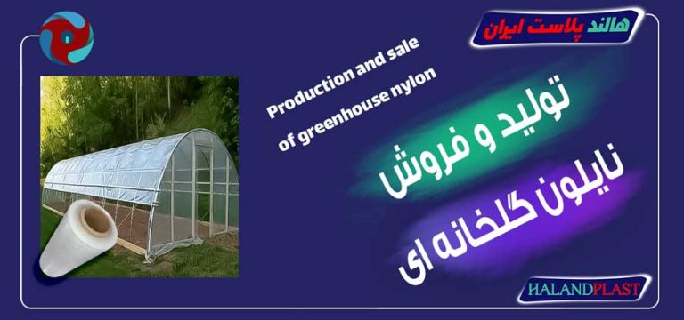 تولید و فروش نایلون گلخانه ای