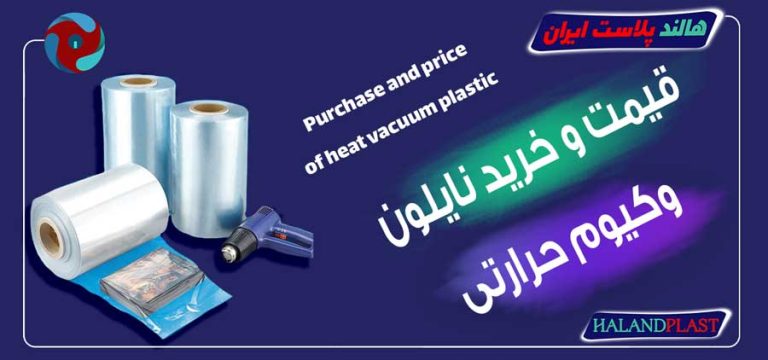 قیمت و خرید نایلون وکیوم حرارتی