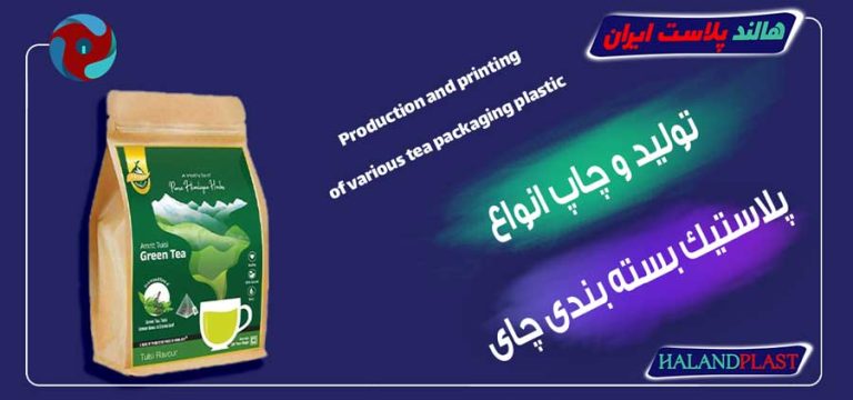تولید و چاپ انواع پلاستیک بسته بندی چای