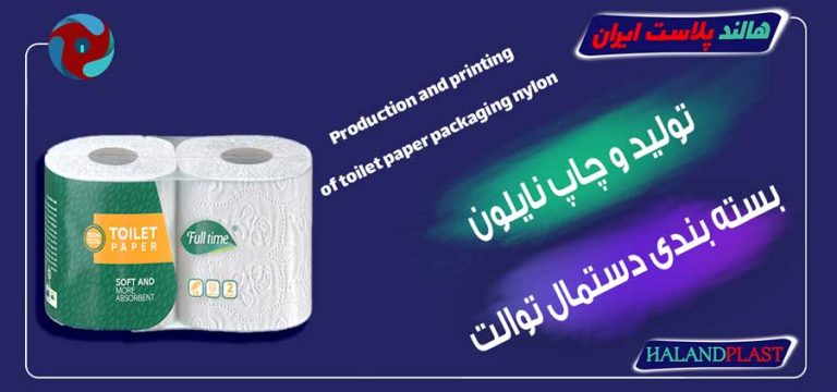 تولید و چاپ نایلون بسته بندی دستمال توالت