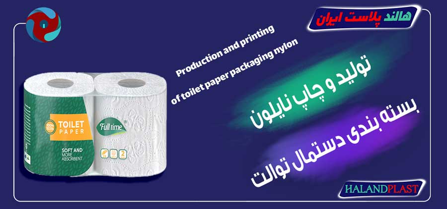 تولید و چاپ نایلون بسته بندی دستمال توالت