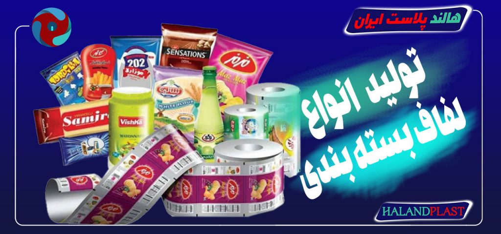 تولید لفاف بسته بندی |قیمت لفاف بسته بندی |چاپ لفاف بسته بندی