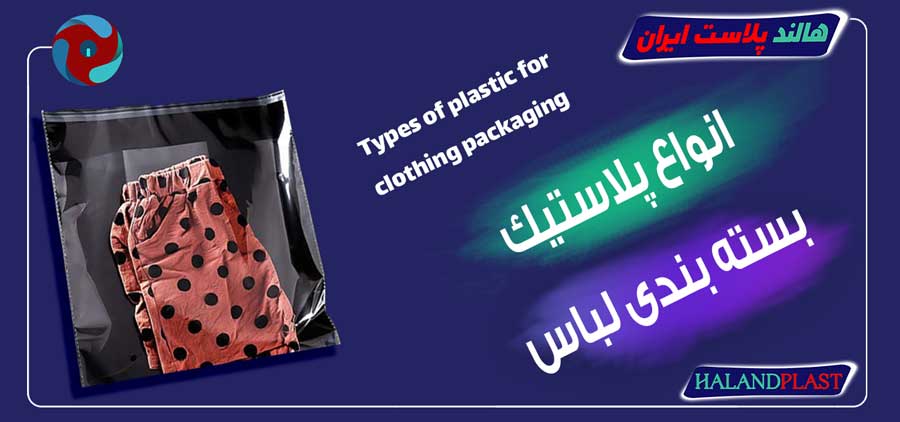 انواع پلاستیک بسته بندی لباس