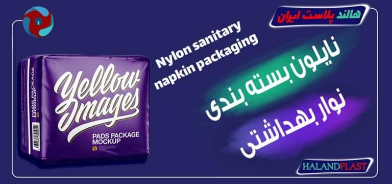 نایلون بسته بندی نوار بهداشتی