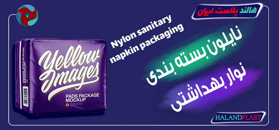 نایلون بسته بندی نوار بهداشتی