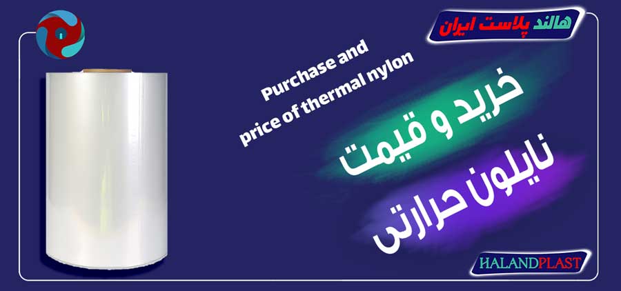 خرید و قیمت نایلون حرارتی
