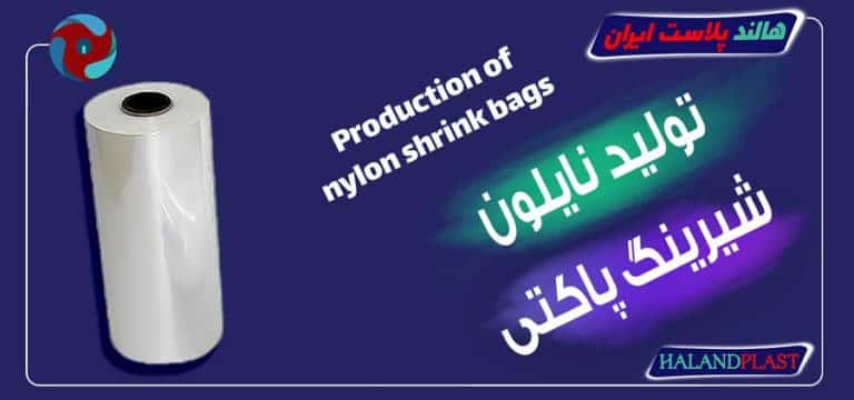 تولید نایلون شیرینگ پاکتی