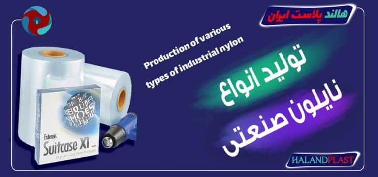 تولید انواع نایلون صنعتی