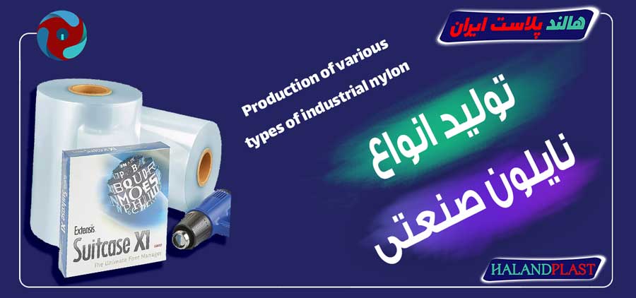 تولید انواع نایلون صنعتی