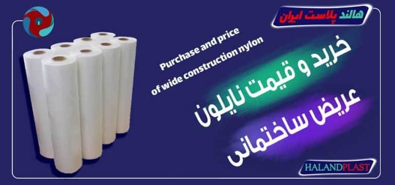 خرید و قیمت نایلون عریض ساختمانی