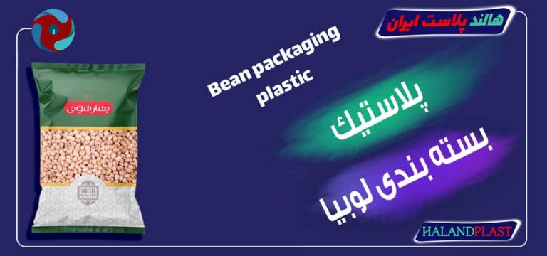 پلاستیک بسته بندی لوبیا