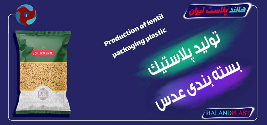 تولید پلاستیک بسته بندی عدس