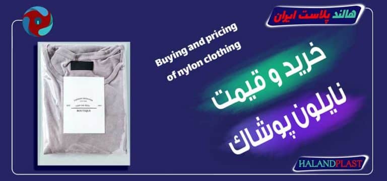 خرید و قیمت نایلون پوشاک