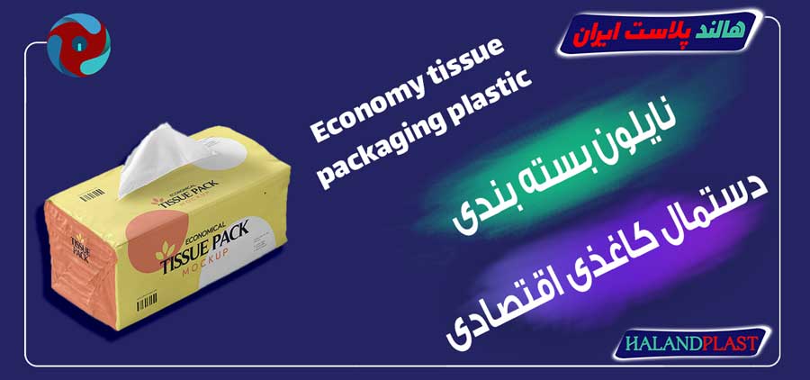 نایلون بسته بندی دستمال کاغذی اقتصادی