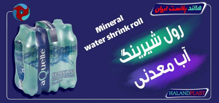 رول شیرینگ آب معدنی