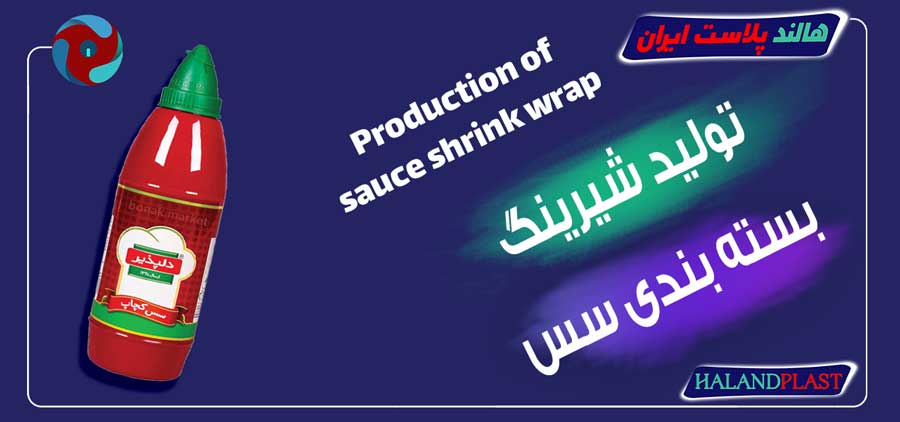 تولید شیرینگ بسته بندی سس