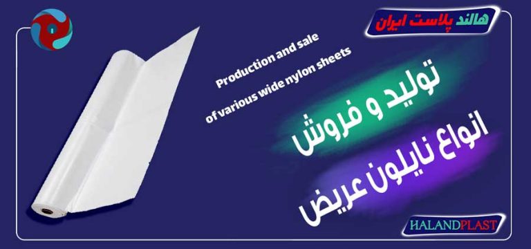 تولید و فروش انواع نایلون عریض