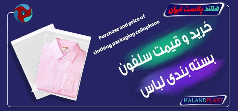 خرید و قیمت سلفون بسته بندی لباس
