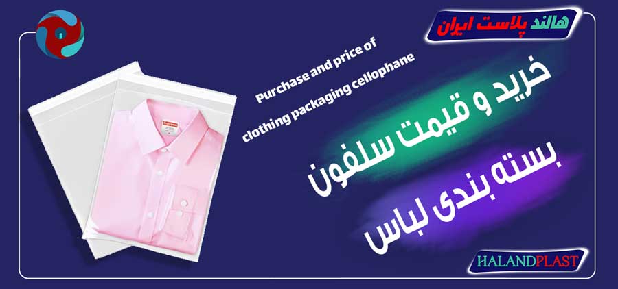 خرید و قیمت سلفون بسته بندی لباس