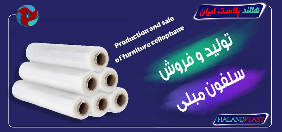 تولید و فروش سلفون مبلی