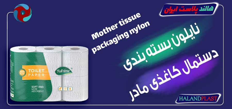 نایلون بسته بندی دستمال کاغذی مادر