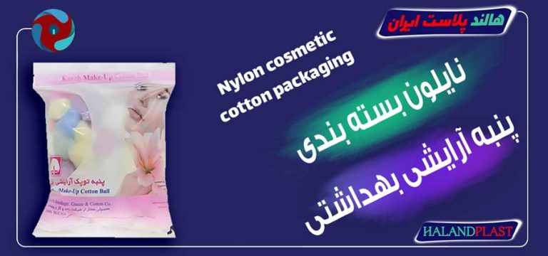 نایلون بسته بندی پنبه آرایشی بهداشتی