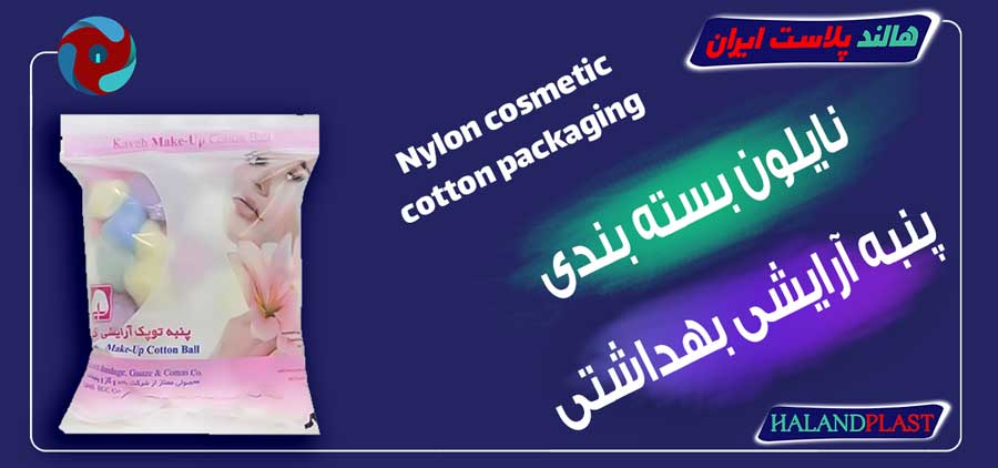 نایلون بسته بندی پنبه آرایشی بهداشتی