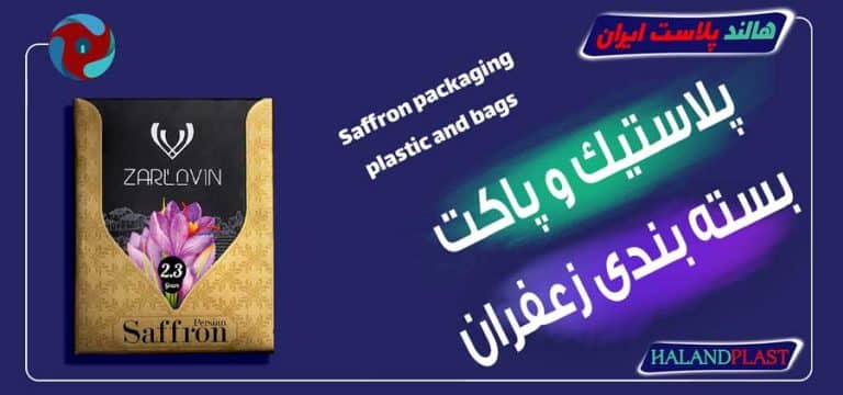 پلاستیک و پاکت بسته بندی زعفران