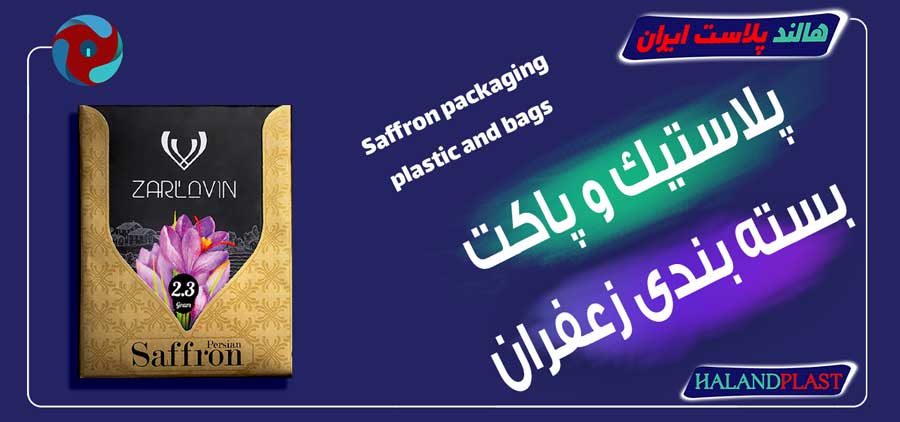 پلاستیک و پاکت بسته بندی زعفران