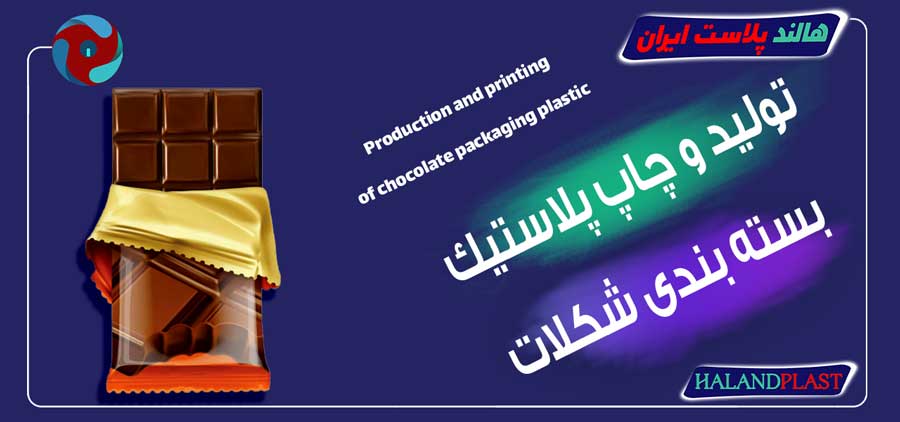 تولید و چاپ پلاستیک بسته بندی شکلات