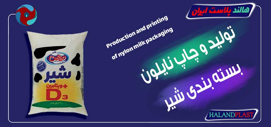تولید و چاپ نایلون بسته بندی شیر