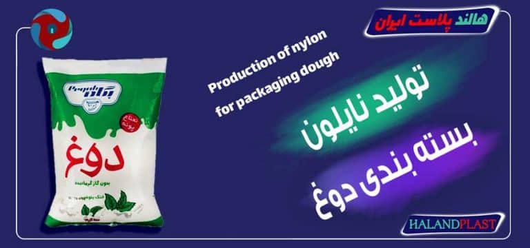 تولید نایلون بسته بندی دوغ