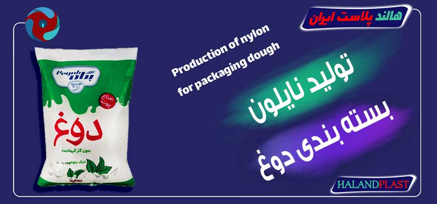 تولید نایلون بسته بندی دوغ
