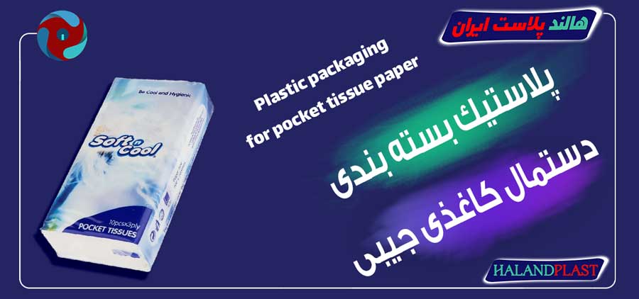 پلاستیک بسته بندی دستمال کاغذی جیبی
