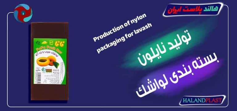 تولید نایلون بسته بندی لواشک