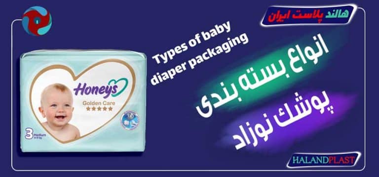 انواع بسته بندی پوشک نوزاد