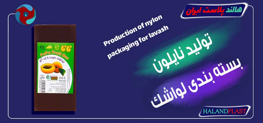 تولید نایلون بسته بندی لواشک